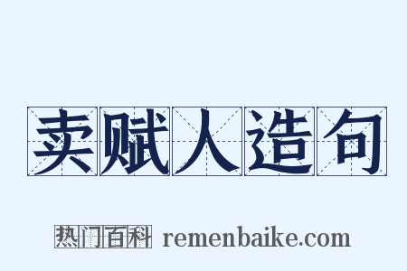 卖赋人造句是什么意思的图片